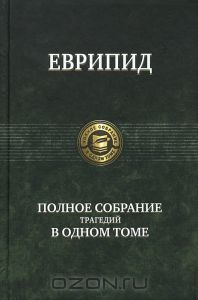 Еврипид. Полное собрание трагедий в одном томе