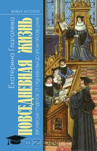 Повседневная жизнь европейских студентов от Средневековья до эпохи Просвещения