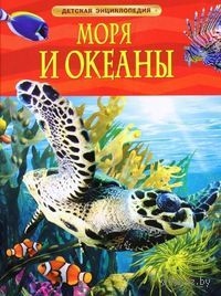 Книга "Моря и океаны" из серии Детская энциклопедия