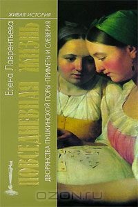 Повседневная жизнь дворянства пушкинской поры. Приметы и суеверия