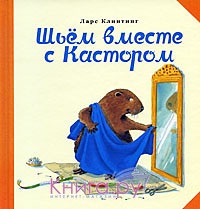 Шьем вместе с Кастором