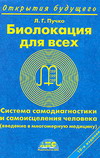 Пучко Л. Г. Биолокация для всех. Система самодиагностики и самоисцеления человека