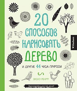 20 способов нарисовать дерево