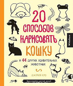 20 способов нарисовать кошку