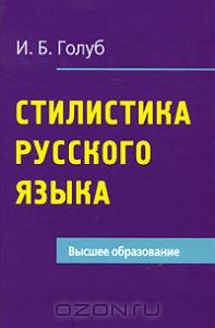 Ирина Голуб - Стилистика русского языка