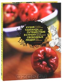 Кухня Таиланда, или Путешествие в страну свободных людей