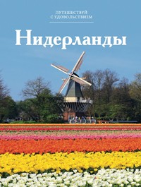 Путешествуй с удовольствием. Том 38. Нидерланды