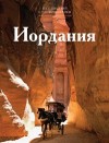 Путешествуй с удовольствием. Том 41. Иордания