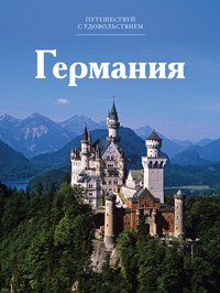 Путешествуй с удовольствием. Том 43. Германия