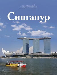 Путешествуй с удовольствием. Том 46. Сингапур