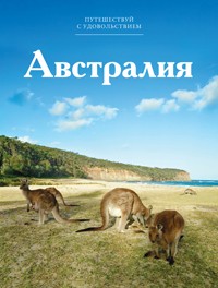 Путешествуй с удовольствием. Том 48. Австралия