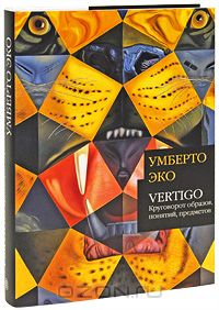 Умберто Эко - "Vertigo: Круговорот образов, понятий, предметов"