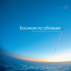 Алексей Кочемасов "Босиком по облакам"