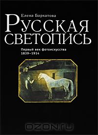 Русская светопись. Первый век фотоискусства 1839-1914