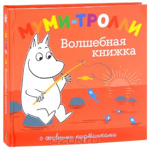 Муми-тролли. Волшебная книга