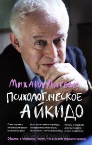 М. Литвак "Психологическое айкидо"