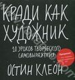 Кради как художник. 10 уроков творческого самовыражения