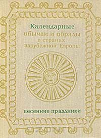 Календарные обычаи и обряды в странах зарубежной Европы. Весенние праздники