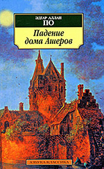 Эдгар По «Падение дома Ашеров»