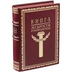 прочесть книгу мудрости руководителя