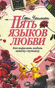 Гэри Чепмен "5 языков любви"