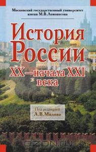 История России. Под редакцией Л. В. Милова