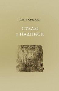 Ольга Седакова - Стелы и надписи