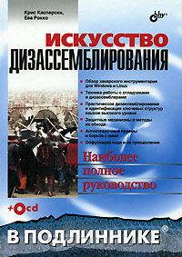 64. Искусство дизассемблирования [Крис Касперски, Ева Рокко]