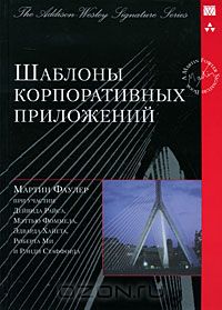 20. Шаблоны корпоративных приложений [Мартин Фаулер, Дейвид Райс, Мэттью Фоммел, Эдвард Хайет, Роберт Ми, Рэнди Стаффорд]