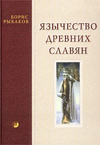 Б.А. Рыбаков "Язычество древних славян"