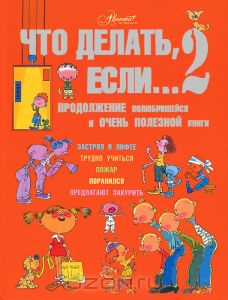 Что делать, если… 2. Продолжение полюбившейся и очень полезной книги