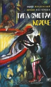 Типа смотри короче