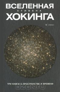 Вселенная Стивена Хокинга. Три книги о пространстве и времени