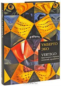 Умберто Эко Vertigo: Круговорот образов, понятий, предметов