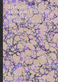 Геродот, История в 9-ти книгах