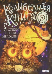 Колыбельная книга