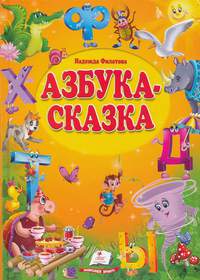 "Азбука-сказка" в стихах