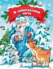 Махаон В новогоднюю ночь