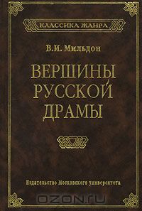 Книга "Вершины русской драмы" В. И. Мильдон - купить книгу ISBN 5-211-04261-1 с доставкой по почте в интернет-магазине Ozon.ru