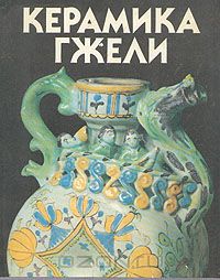 Керамика Гжели XVIII - XX веков
