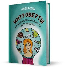 Сьюзан Кейн: Интроверты. Как использовать особенности своего характера