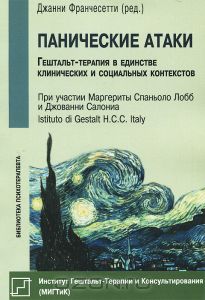 Книга "Панические атаки. Гештальт-терапия в единстве клинических и социальных контекстов"