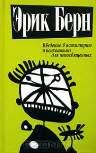 Книга Введение в психиатрию и психоанализ для непосвященных Э.БЕРН