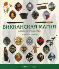 Энн-Мари Галлахер "Викканская магия. История, философия, практика "