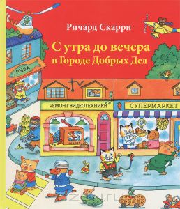 С утра до вечера в городе добрых дел