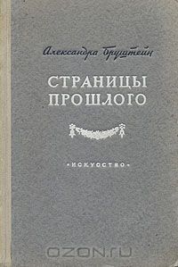 Бруштейн Александра "Страницы прошлого"