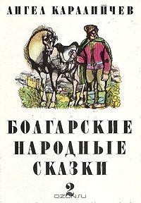 Болгарские народные сказки том 2