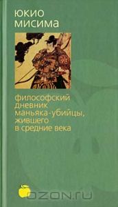 Мисима Юкио. Философский дневник маньяка-убийцы, жившего в Средние века.