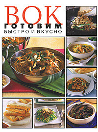 Книга рецептов для WOK