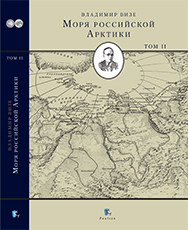 Первый том книги "Моря российской Арктики"